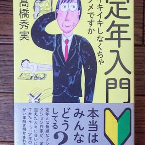 ■定年入門 イキイキしなくちゃダメですか 高橋秀実/著