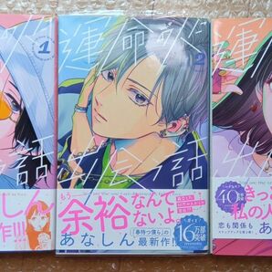再出品しました 初版本です 運命の人に出会う話 1巻2巻3巻 3冊セット 全巻ではありません