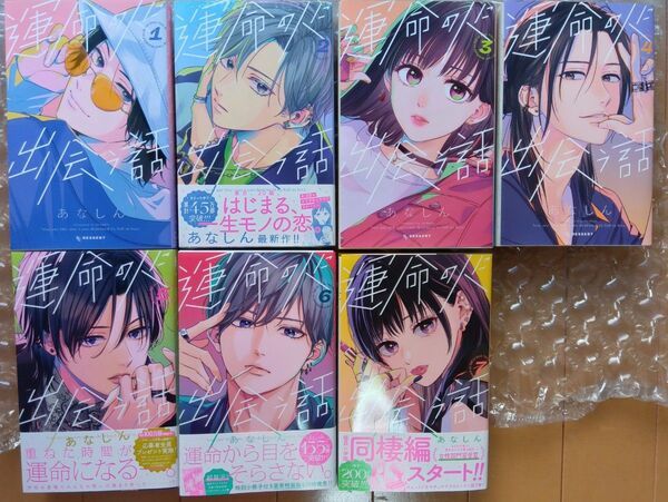 運命の人に出会う話 分割② 必ず①と一緒に購入してください 1巻から7巻 (KCデザート) あなしん/著 全巻