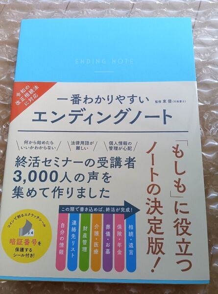一番わかりやすいエンディングノート 東優/監修