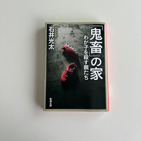 「鬼畜」の家 わが子を殺す親たち (新潮文庫 い-99-8) 石井光太/著