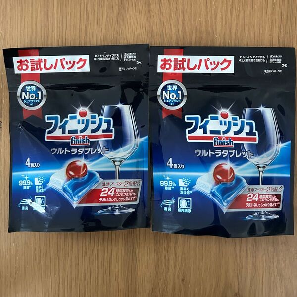 【お試しパック】 フィニッシュ ウルトラタブレット 4個入り×2袋 食洗機用タブレット洗剤