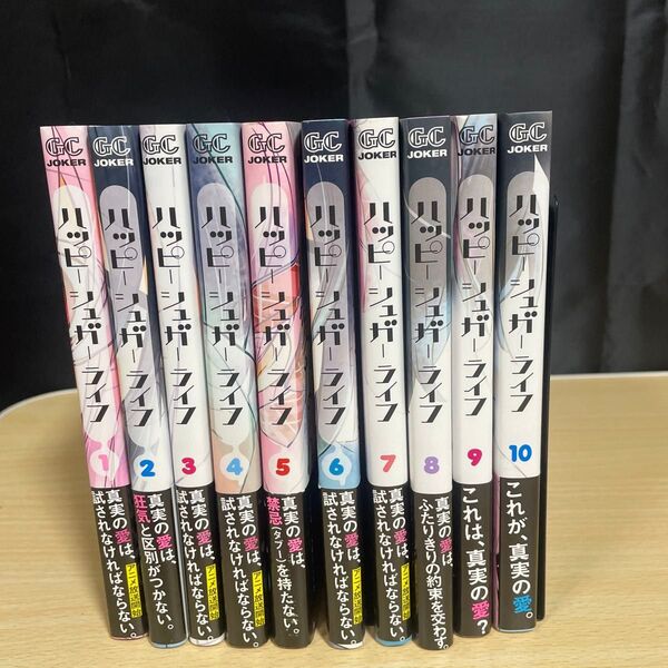 ハッピーシュガーライフ 1-10巻セット