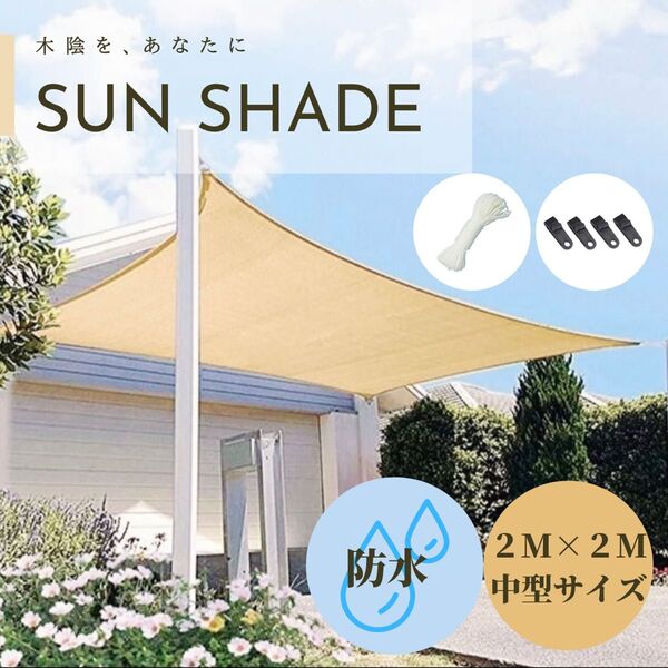 防水サンシェード 2m×2m ホワイト系クリーム 庭 ベランダ 日除け 目隠し すだれ