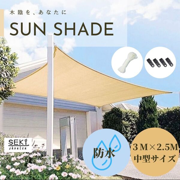 防水サンシェード 3m×2.5m 庭 ベランダ 日除け 目隠し すだれ