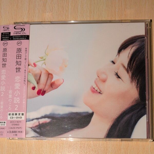 【CD】原田知世/恋愛小説2~若葉のころ (初回限定盤/SHM-CD+DVD)