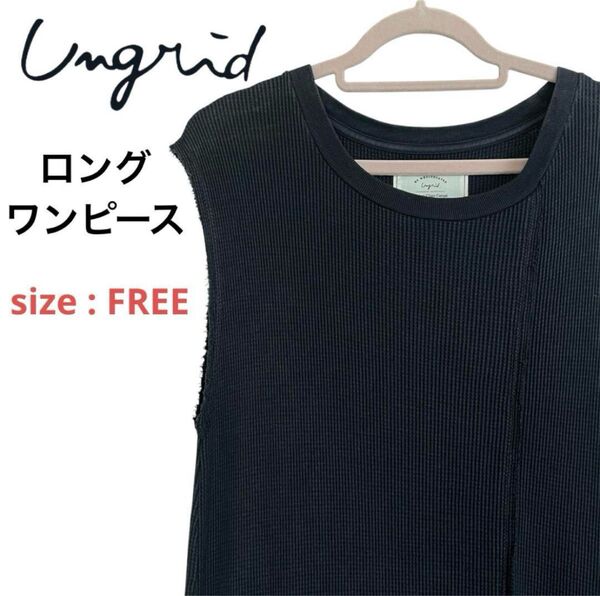 ungrid アングリッド ロングワンピース ノースリーブ ワンピース 黒 F