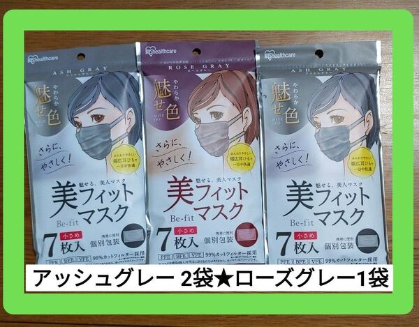 ●アイリスオーヤマ 美フィットマスク【小さめ】7枚入×3袋