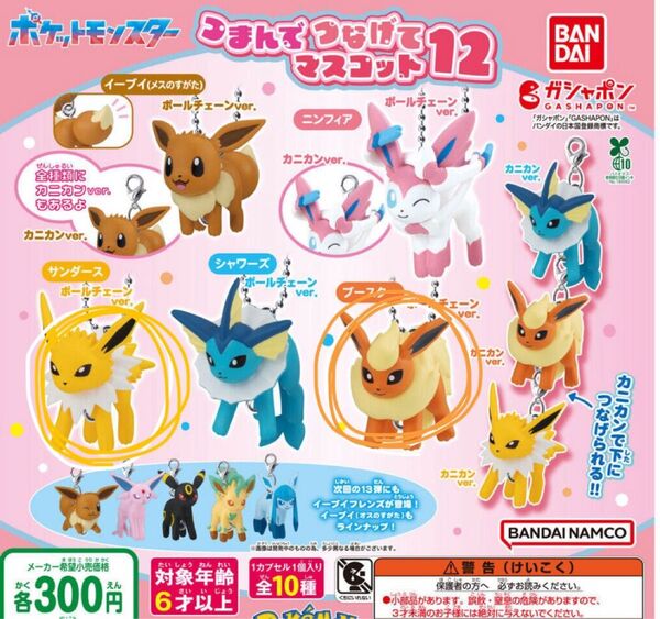 ポケットモンスター ポケモン つまんでつなげてマスコット12 ブースター サンダース (カニカン)