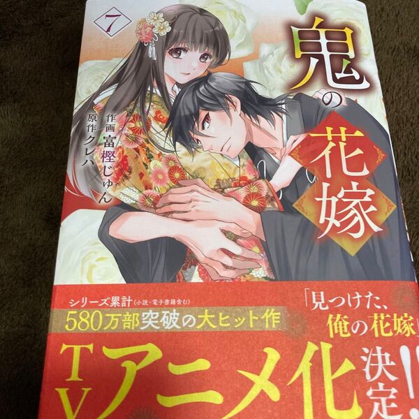 鬼の花嫁 7 (noicomi COMICS と1-7) 富樫じゅん/作画 クレハ/原作