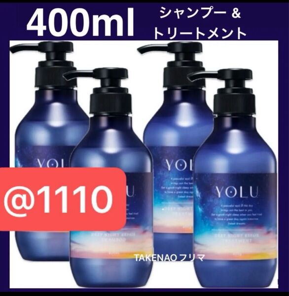 4) 400ml 本体 ディープナイトリペアシャンプー ディープナイトリペアトリートメント YOLU ヨル アミノ酸 生コラーゲン