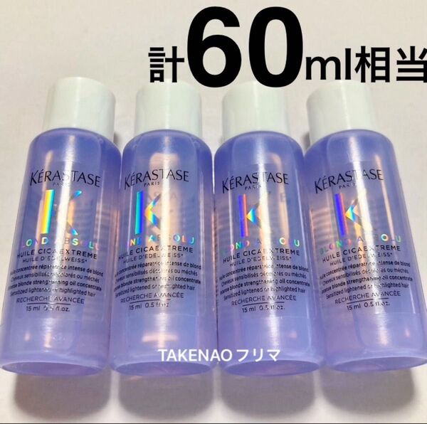 4) 計60ml相当 BL ユイルシカエクストリーム ケラスターゼ ブロンドアブソリュ ユイル シカ EXT カラーリングケア