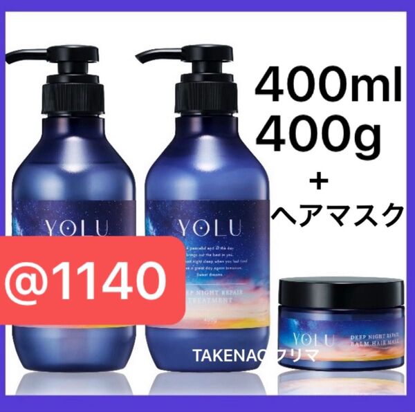 本体+ヘアマスク ディープナイトリペアシャンプー トリートメント リニューアル前 アミノ酸 生コラーゲン YOLU ヨル