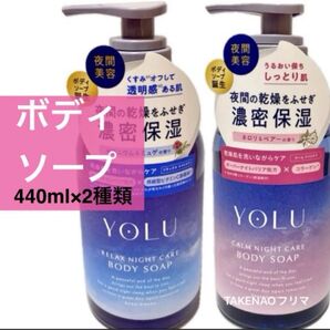 【ラスト】2種 ボディソープ 本体 YOLU 保湿 石鹸 ヨル カームナイトケアボディソープ リラックスナイトケアボディソープ