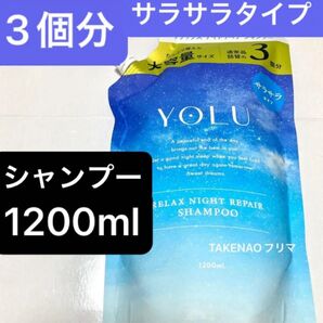 1200ml シャンプー リラックスナイトリペア YOLU ヨル リラックスナイトリペアシャンプー 詰替 3個分