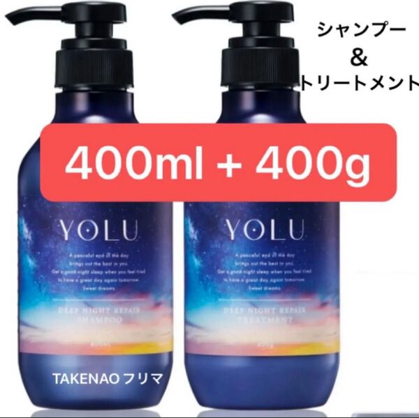 400ml 本体 ディープナイトリペアシャンプー ディープナイトリペアトリートメント YOLU ヨル アミノ酸 生コラーゲン