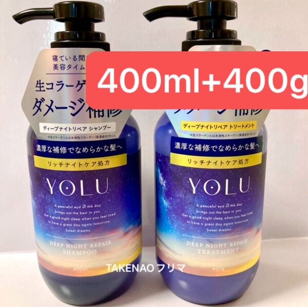本体 ディープナイトリペアシャンプー ディープナイトリペアトリートメント リニューアル前 アミノ酸 生コラーゲン YOLU ヨル