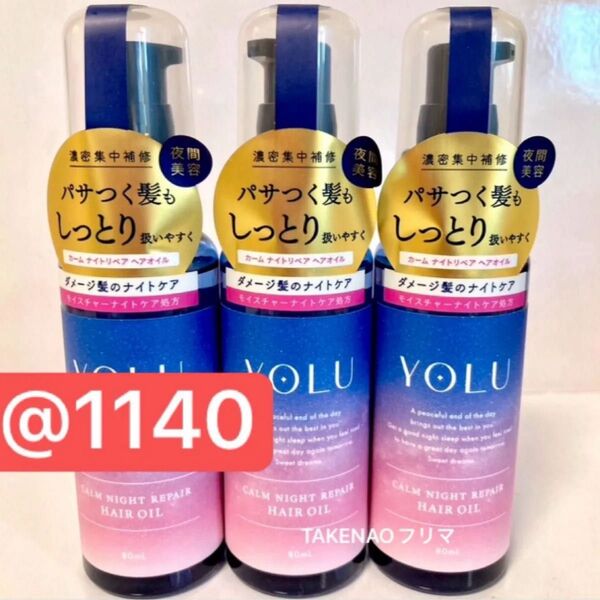 3) ヘアオイル カームナイトリペアヘアオイル 80mL YOLU ヨル ヘアトリートメント ボディオイル マルチオイル