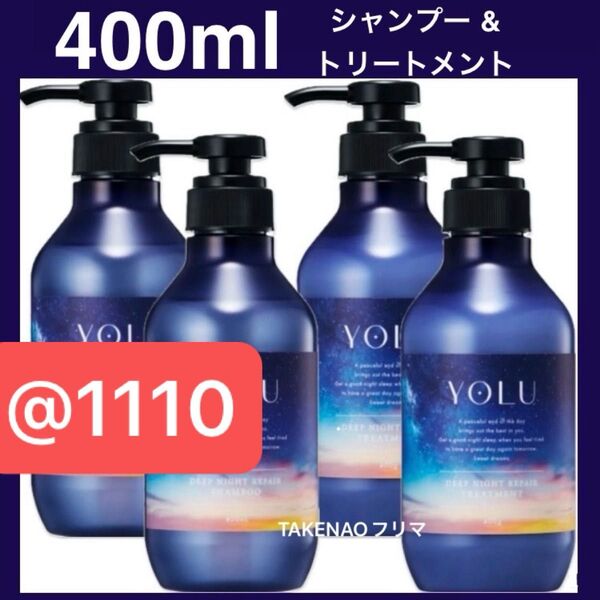 4) 400ml 本体 ディープナイトリペアシャンプー ディープナイトリペアトリートメント YOLU ヨル アミノ酸 生コラーゲン