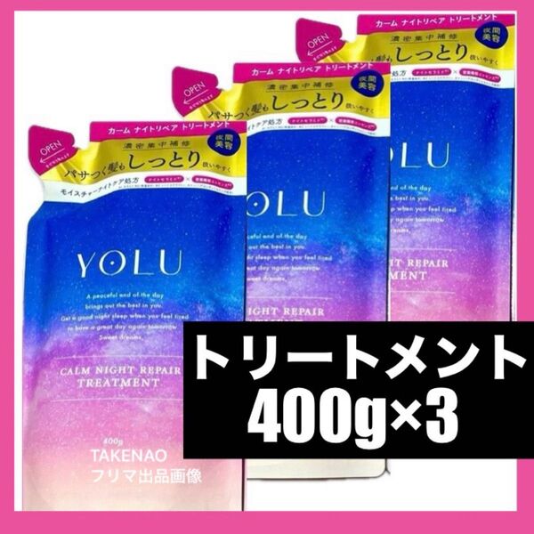 400g×3 トリートメント カームナイトリペア YOLU ヨル カームナイトリペアトリートメント 詰替 モイスチャーナイトケア