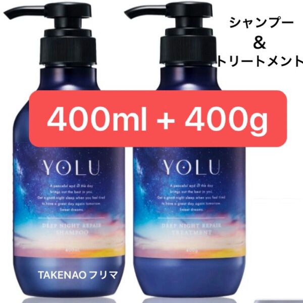 400ml 本体 ディープナイトリペアシャンプー ディープナイトリペアトリートメント YOLU ヨル アミノ酸 生コラーゲン
