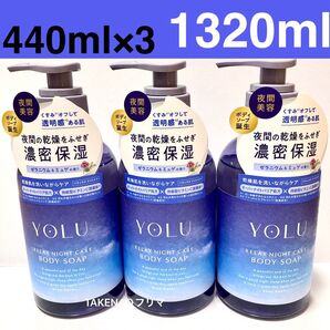 3【ラスト】 リラックスボディソープ 本体 440ml YOLU 保湿 石鹸 ヨル リラックスナイトケアボディソープ