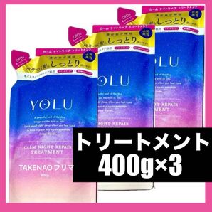 400g×3 トリートメント カームナイトリペア YOLU ヨル カームナイトリペアトリートメント 詰替 モイスチャーナイトケア