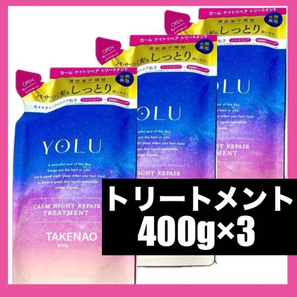 400g×3 トリートメント カームナイトリペア YOLU ヨル カームナイトリペアトリートメント 詰替 モイスチャーナイトケア