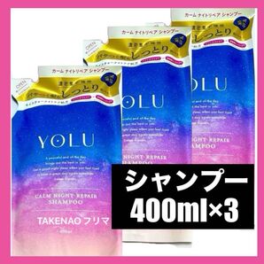 400ml×3 シャンプー カームナイトリペア YOLU ヨル カームナイトリペアシャンプー 詰替 3個 モイスチャーナイトケア
