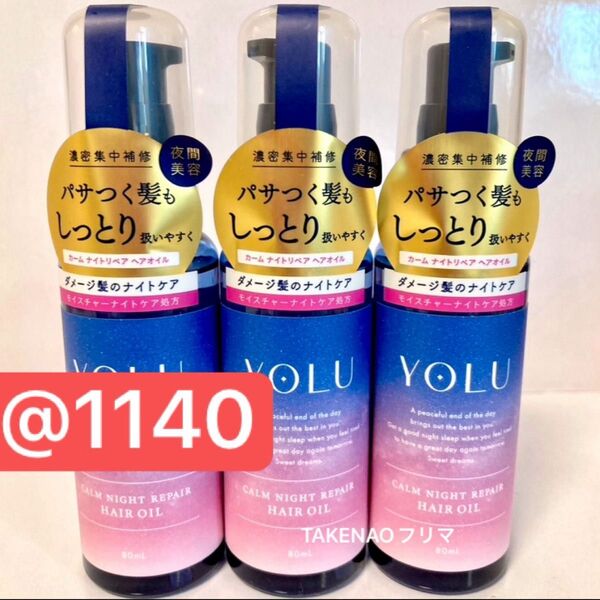 3) ヘアオイル YOLU ヨル カームナイトリペアヘアオイル 80mL ヘアトリートメント ボディオイル