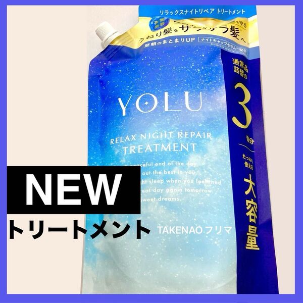 1110g トリートメント リラックスナイトリペア YOLU ヨル リニューアル品 リラックスナイトリペアトリートメント 3個分