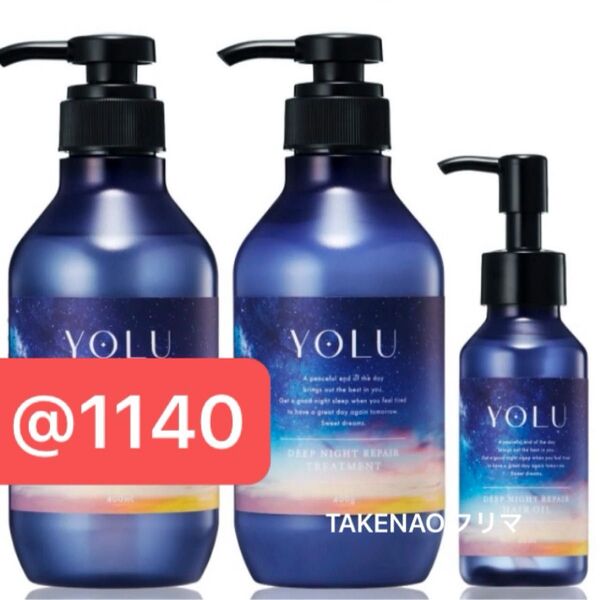 本体+ヘアオイル ディープナイトリペアシャンプー ディープナイトリペアトリートメント アミノ酸 生コラーゲン YOLU ヨル