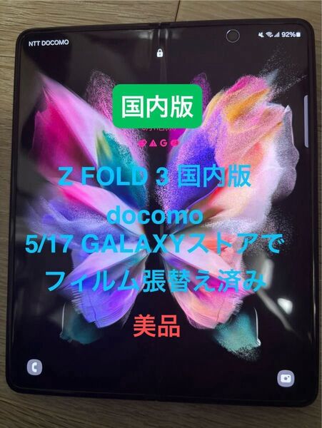GALAXY Z FOLD 3 docomo 国内版 美品 SIMフリー