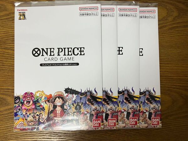【新品未開封】ONE PIECEカードゲーム プレミアムカードコレクション 25周年エディション 4冊セット