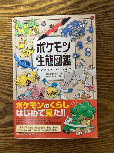 ポケモン生態図鑑