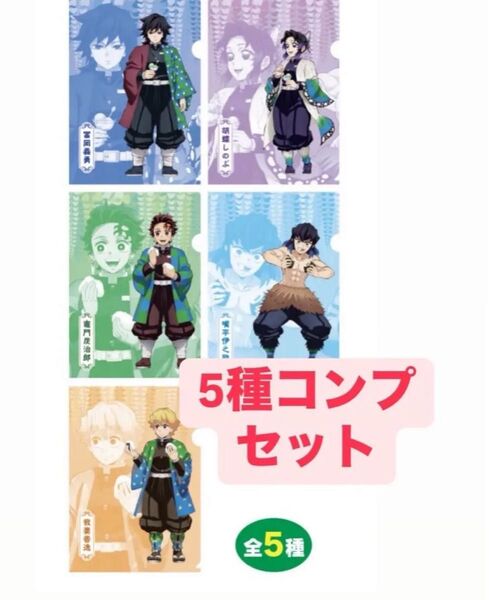 鬼滅の刃 ファミマ ファミリーマートコラボ クリアファイル 5種コンプリートセット