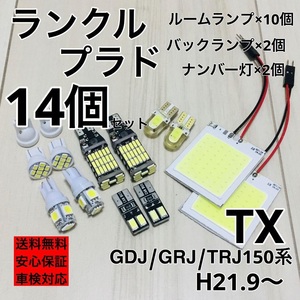 トヨタ ランドクルーザープラドTX GDJ/GRJ/TRJ150系 T10 LED ウェッジ球 室内灯 ナンバー灯 ルームランプセット 爆光 COB全面発光 ホワイト