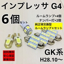 スバル インプレッサG4 GK系 T10 LED ウェッジ球 室内灯 ナンバー灯 ルームランプセット 爆光 COB全面発光 ホワイト_画像1