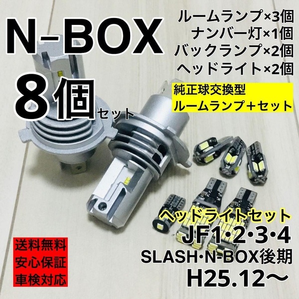 ホンダ N-BOX JF1・2・3・4 SLASH T10 LED ウェッジ球 室内灯 ヘッドライト バックランプ ナンバー灯 ルームランプセット 爆光 ホワイト