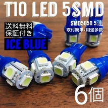 6個セット◆T10 LED 用途多数 アイスブルー SMD5050 広拡散バルブ 純正球交換用 電球パーツ_画像1