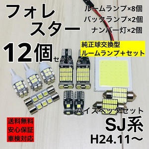 スバル フォレスター SJ系 T10 LED ウェッジ球 室内灯 バックランプ ナンバー灯 ルームランプセット 爆光 COB全面発光 ホワイト