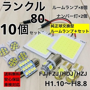 トヨタ ランドクルーザー80 FJ/FZJ/HDJ/HZJ T10 LED ウェッジ球 室内灯 ナンバー灯 ルームランプセット 爆光 COB 全面発光 ホワイト