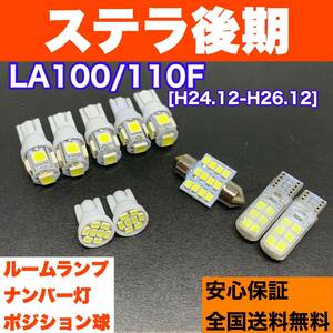 LA100/110F ステラ後期 純正球交換用 T10 LED ルームランプ ウェッジ球 10個セット 室内灯＋ナンバー＋車幅灯 激安 ホワイト