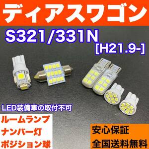 S321/331N ディアスワゴン 純正球交換用 T10 LED ルームランプ＋ナンバー＋車幅灯 ウェッジ 室内灯 6個セット 激安 スペアパーツ 電球