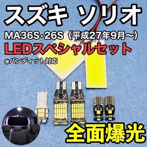 スズキ ソリオ(バンディット対応) MA36S・26S T10 LED 室内灯 バックランプ ナンバー灯 ルームランプセット 爆光 COB全面発光 ホワイト