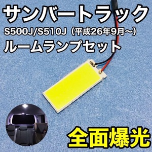 スバル サンバートラック S500J/S510J T10 LED 室内灯 ルームランプセット パネルタイプ 爆光 COB 全面発光 ホワイト