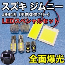 スズキ ジムニー 新型 JB64 系 T10 LED 室内灯 バックランプ ナンバー灯 ルームランプセット パネルタイプ 爆光 COB 全面発光 ホワイト_画像1