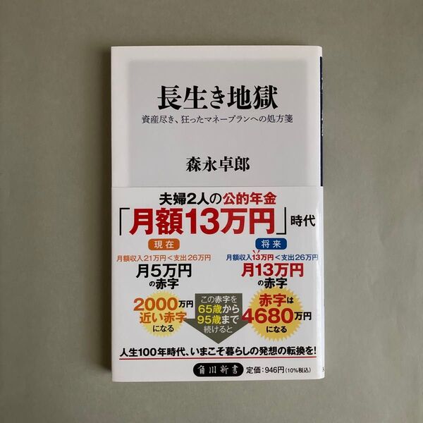長生き地獄 資産尽き、狂ったマネープランへの処方箋 (角川新書 K-382) 森永卓郎/〔著〕