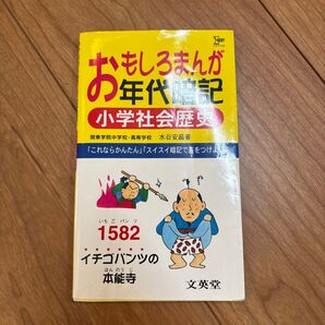 おもしろまんが年代暗記 小学社会歴史 スイスイ暗記で差をつけよう