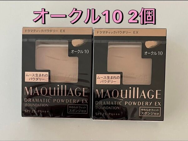 マキアージュ ドラマティックパウダリー オークル10
